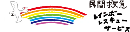 民間救急 レインボーレスキューサービス