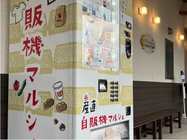 産直 自販機マルシェ