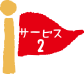 サービス2