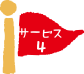 サービス4