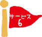 サービス6
